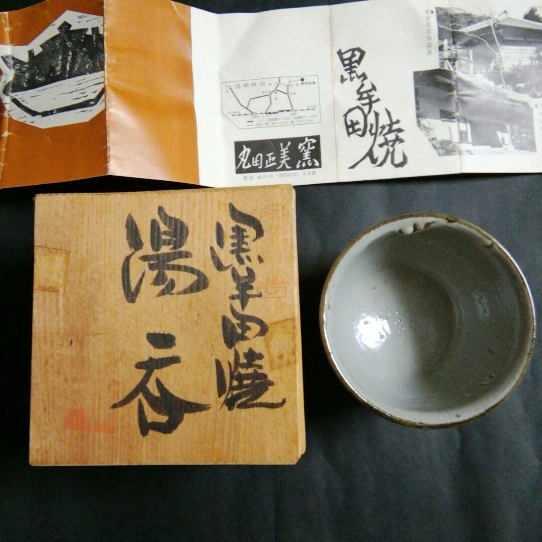 Amazon.co.jp: 丸田正美 氏作 黒牟田焼 湯呑茶碗 (共箱入り) 唐津